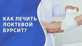 Лечение бурсита локтевого сустава  