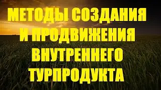 Методы создания и продвижения внутреннего туристского продукта