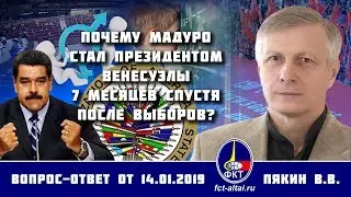 Валерий Пякин. Почему Мадуро стал президентом Венесуэлы 7 месяцев спустя после выборов?