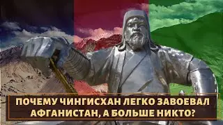 Правда или миф, что никто и никогда не завоевывал Афганистан?