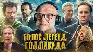 АЛЕКСАНДР РАХЛЕНКО — ГОЛОС ХЬЮ ДЖЕКМАНА, НИКОЛАСА КЕЙДЖА, ДЖЕЙСОНА СТЭЙТЕМА, УИЛЛА ФЕРРЕЛА