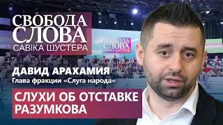 Арахамия про слухи об отставке спикера:«Мы с главой парламента в хороших добрососедских отношениях!»