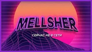вовремя зашёл к меллшеру на стрим