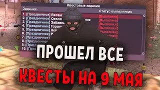 ПРОШЕЛ ВСЕ КВЕСТЫ НА 9 МАЯ НА ARIZONA RP /ВСЕ ОТВЕТЫ/ ДЕНЬ ТРУДА НА АРИЗОНА РП ОБНОВЛЕНИЕ в GTA SAMP