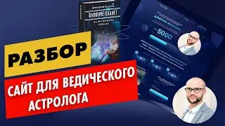 Разбор сайта для Ведического астролога