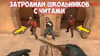 ПРОКАЗНИК И РЕЙН ЗАТРОЛИЛИ ДВУХ ШКОЛЬНИКОВ С ЧИТАМИ В STANDOFF 2