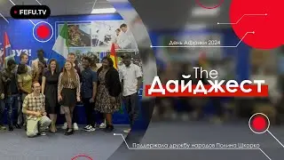 The Дайджест | День Африки 2024