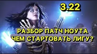 🔥РАЗБОР ПАПТЧНОУТОВ 🔥ОБЪЯСНЯЮ ДЛЯ НОВИЧКОВ🔥ЧЕМ СТАРТАНУТЬ ЛИГУ?🔥ПОЕ | Path of Exile - 3.22 🔥