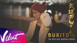 Burito - Ты всегда ждёшь меня