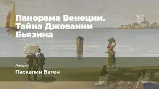 Лекция Паскалин Ватен «Панорама Венеции. Тайна Джованни Бьязина»