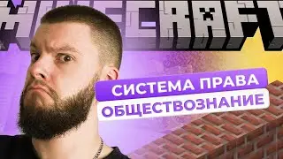 Отрасль права и норма права / Обществознание по Minecraft / ОГЭ