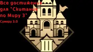 Все достижения для 