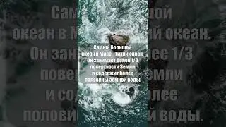 Самый большой океан в Мире 