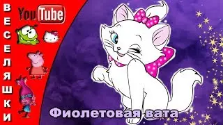 Фиолетовая вата / детская версия "#Розовое #вино" -  2019 год просто хит песня нормальная такая