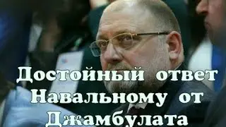 Ответ Навальному от Джамбулата.