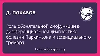 Роль обонятельной дисфункции в дифференциальной диагностике болезни Паркинсона (Денис Похабов)