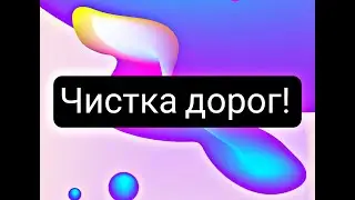 чистка дорог