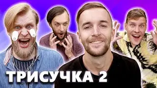 ТРИСУЧКА 2 - ИГРЫ С МИОСТИМУЛЯТОРОМ