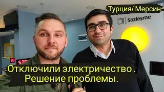 Отключили электричество в Турции/Что делать ?/ Оформление страховки от землетрясения/