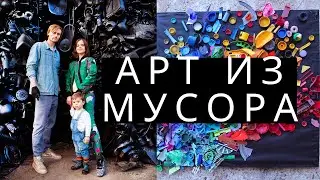 Красота из мусора! Переработка пластика. Открытие инсталляции 