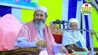 Maulana Ismail Shahib Bangla waz 2022 Ismail Shahib waz 2022