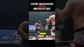 Ученик Емельяненко Против Амбала из Америки!