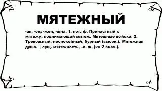 МЯТЕЖНЫЙ - что это такое? значение и описание