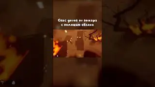 Спас детей от пожара #shorts