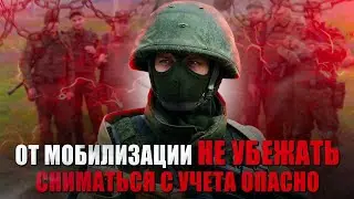 Почему опасно пытаться сняться с учета в военкомате. Всеобщая мобилизация в России