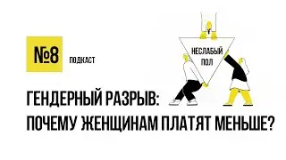 Юлия Островская: почему женщинам платят меньше? / Подкаст «Неслабый пол»