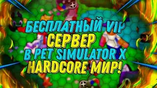 Бесплатный Vip-сервер в Hardcore Pet Simulator X!