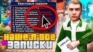 ПРОШЕЛ ВСЕ КВЕСТЫ с ДОСКИ ОБЪЯВЛЕНИЯ! НАШЕЛ ВСЕ ЗАПИСКИ✅ на АРИЗОНА РП КРЕСТИКИ НОЛИКИ, ARIZONA RP