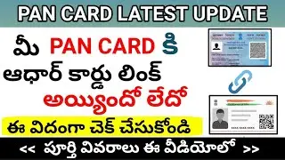 how to check pan card to aadhar card linking status in telugu || pan card to aadhar linking status