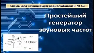 Простейший генератор звуковых частот