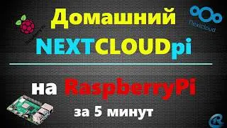 03 NextcloudPi на RaspberryPi. За 5 минут. Простая и быстрая установка.