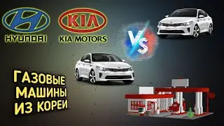 ПОЧЕМУ ГАЗОВЫЕ МАШИНЫ ИЗ КОРЕИ ЛУЧШИЙ ВАРИАНТ ДЛЯ СНГ???