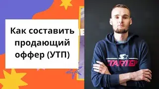 Как составить продающий оффер (УТП)