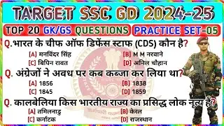 🎯 SSC GD 2025 || GK Practice Set-05 || GK Questions And Answers || GK in Hindi || Trending GK Video