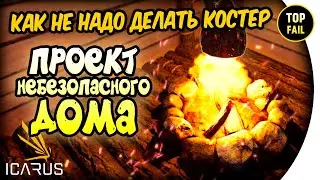 КАК НЕ НАДО ДЕЛАТЬ КОСТЕР - ICARUS