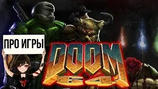 Про Doom 64 для Nintendo Switch