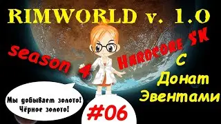 Стрим! Rimworld v 1.0 HSK! Нефть и Железо!