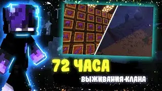 72 СЛОЖНЕЙШИХ ЧАСА ВЫЖИВАНИЯ ПОСЛЕ ВАЙПА | МАЙНКРАФТ | АНАРХИЯ HOLYWORLD