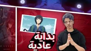 مراجعة أنمي سولو ليفيلنغ | الحلقة 1 ، 2