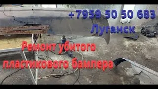 Ремонт убитого пластикового бампера Ремонт пластиковых бамперов в ЛУГАНСКЕ