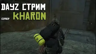 ПО АИРДРОПАМ.ПОДГОТОВКА К БУНКЕРУ. ПВП DAYZ.Проект KHARON.