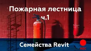 Пожарная лестница в Revit. Спецификация элементов ч.1