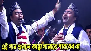 বাবা হারিয়ে নিঃস্ব হয়ে কেদে কেদে গান করলো রজ্জব দেওয়ান।। আমি যারে হারিয়েছি জীবনে ।।