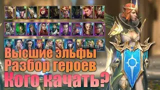 КОГО КАЧАТЬ Высшие Эльфы | Разбор фракций+Открытие Осколков | Raid Shadow Legends 2kDef