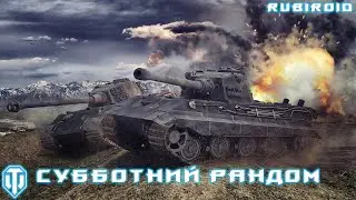 WORLD OF TANKS STREAM ➤ СУББОТНИЙ РАНДОМ ➤ (танки онлайн)
