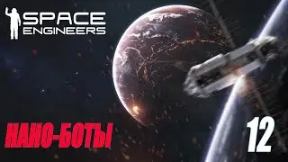 SPACE ENGINEERS - НАНО-БОТЫ #12